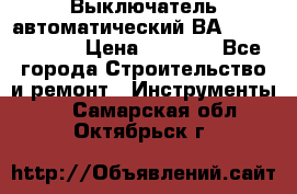 Выключатель автоматический ВА57-31-341810  › Цена ­ 2 300 - Все города Строительство и ремонт » Инструменты   . Самарская обл.,Октябрьск г.